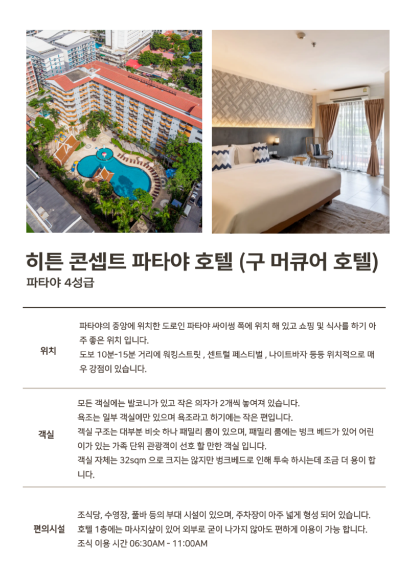 히튼 콘셉트 파타야 호텔.png