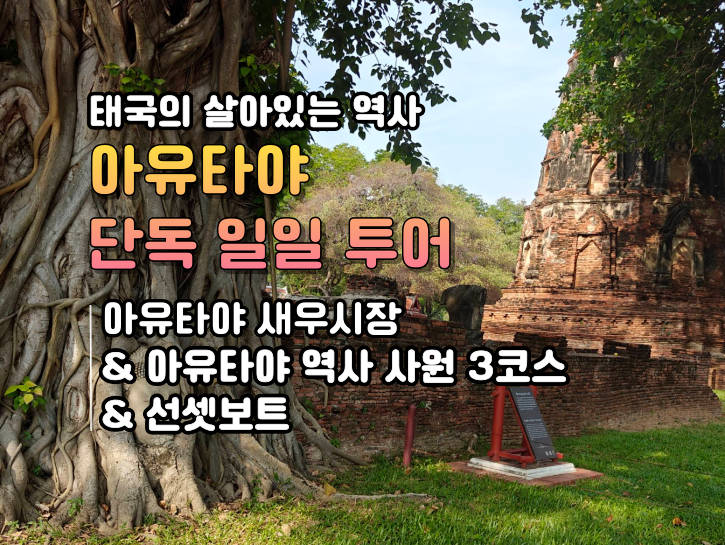 아유타야-일일투어-9_8-001 (1).png