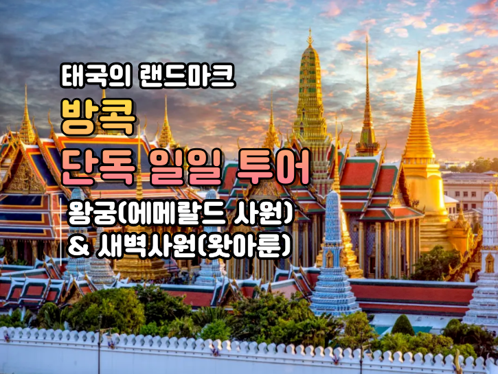 방콕-왕궁-일일투어-9_8-001.png