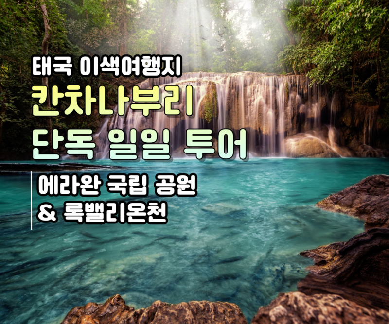 칸차나부리-일일투어-001.png