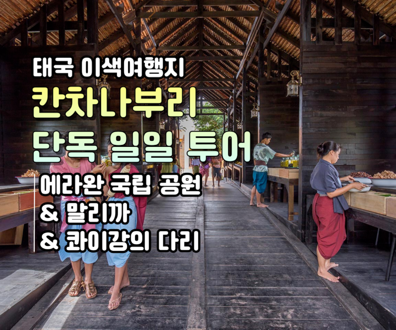 칸차나부리-일일투어-2-001.png