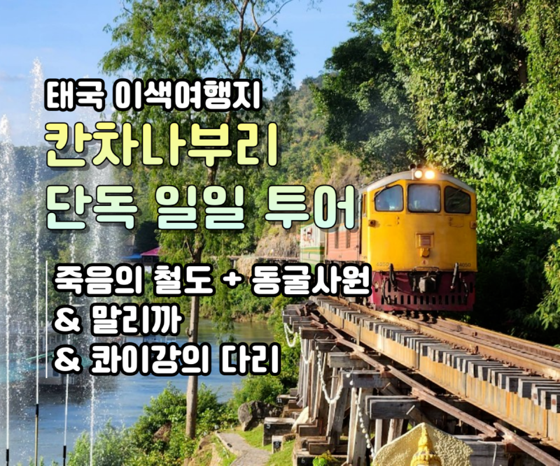 칸차나부리-일일투어-3-001.png