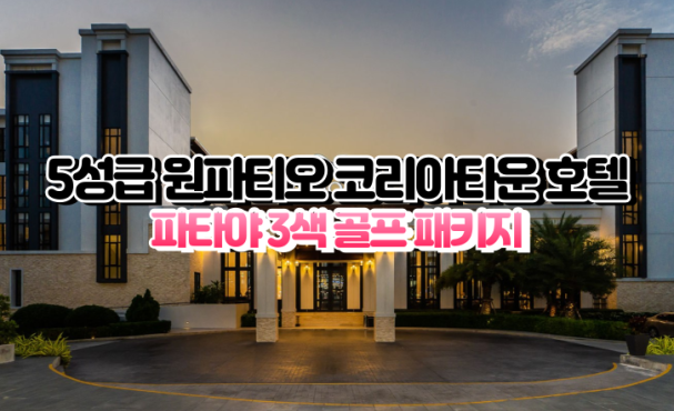 [파타야3색]★★★★★ 원파티오 호텔