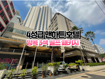 [방콕3색]★★★★☆ 맨하튼 아속 호텔