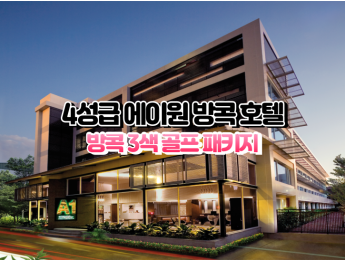 [방콕3색]★★★★☆ 에이원 방콕 호텔