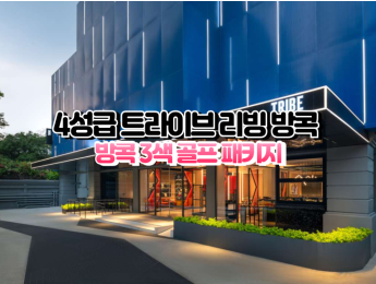 [방콕3색]★★★★☆ 트라이브 리빙 방콕 스쿰빗39