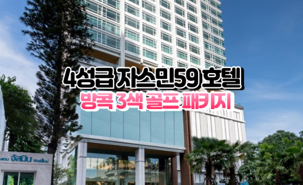 [방콕3색]★★★★☆ 자스민59 호텔