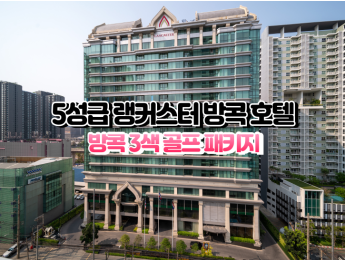 [방콕3색]★★★★★ 랭커스터 방콕 호텔