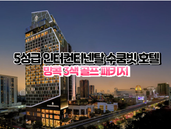 [방콕3색]★★★★★ 인터컨티넨탈 스쿰빗 호텔