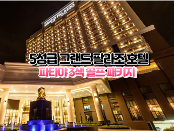 [파타야3색]★★★★★ 그랜드 팔라조 호텔