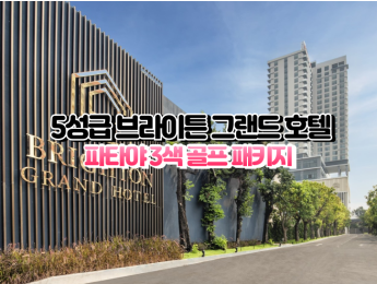 [파타야3색] ★★★★★ 브라이튼 그랜드 호텔