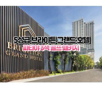 [파타야3색] ★★★★★ 브라이튼 그랜드 호텔
