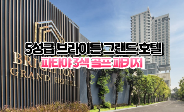[파타야3색] ★★★★★ 브라이튼 그랜드 호텔