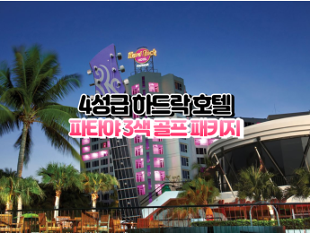 [파타야3색]★★★★☆ 하드락 파타야 호텔
