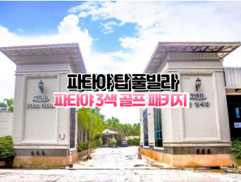 [파타야3색] ★★★★★ 탑 풀빌라 파타야