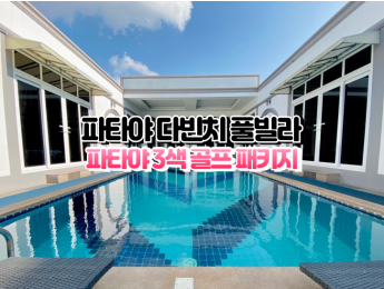 [파타야3색] ★★★★★ 다빈치 풀빌라 파타야