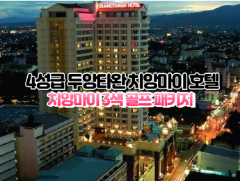 [치앙마이3색]★★★★☆ 두앙타완 치앙마이 호텔