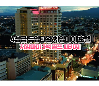 [치앙마이3색]★★★★☆ 두앙타완 치앙마이 호텔