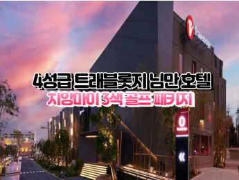[치앙마이3색]★★★★☆ 트래블롯지 님만 치앙마이