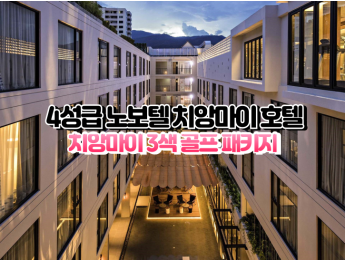 [치앙마이3색]★★★★☆ 노보텔 치앙마이 님만해민