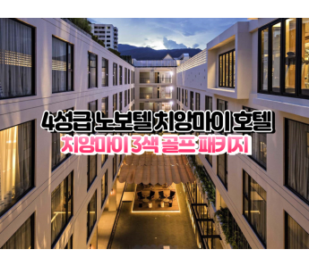 [치앙마이3색]★★★★☆ 노보텔 치앙마이 님만해민