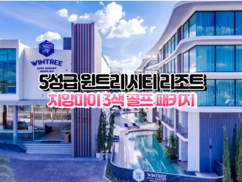 [치앙마이3색]★★★★★ 윈트리 시티 치앙마이