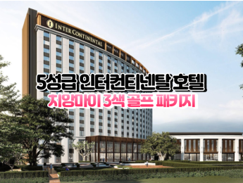 [치앙마이3색]★★★★★ 인터컨티넨탈 치앙마이 매핑 호텔