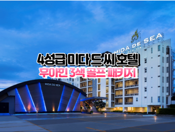 [후아힌3색] ★★★★☆ 미다 드 씨 호텔