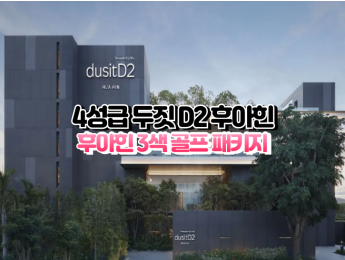 [후아힌3색] ★★★★☆ 두짓 D2 후아힌 호텔