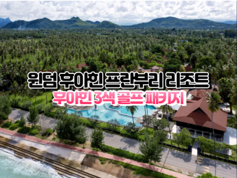 [후아힌3색] ★★★★☆ 윈덤 후아힌 프란부리&리조트