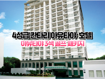 [아유타야3색]★★★★☆ 칸타리 아유타야 호텔