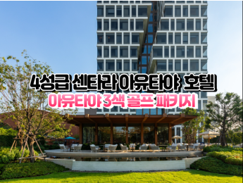 [아유타야3색]★★★★☆ 센타라 아유타야 호텔