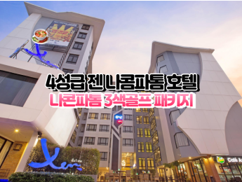 [나콘파톰3색]★★★☆☆ 젠 나콘파톰 호텔
