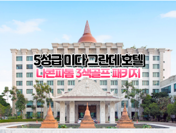 [나콘파톰3색]★★★★☆ 미다 그란데 호텔