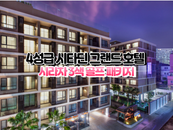 [시라차3색]★★★★☆ 시타딘 그랜드 호텔