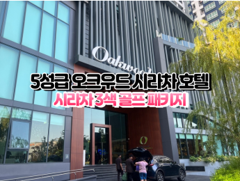 [시라차3색]★★★★★ 오크우드 시라차 호텔