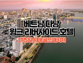 [다낭골프] 4성급 윙크 다낭 리버사이드 호텔 3박5일