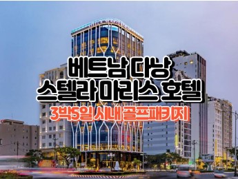 [다낭골프] 4성급 스텔라 마리스 호텔 3박5일