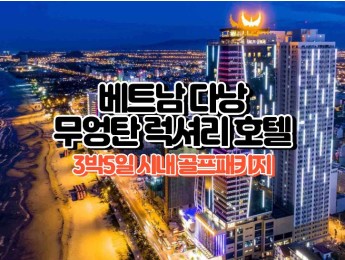[다낭골프] 5성급 무엉탄 럭셔리 다낭 호텔 3박5일