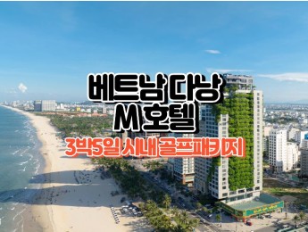 [다낭골프] 5성급 M 호텔 3박5일