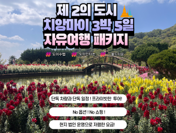 치앙마이 관광 3박5일 NO옵션,NO쇼핑 단독여행 패키지