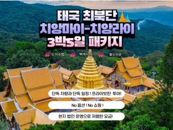 치앙마이+치양라이 관광 3박5일 NO옵션,NO쇼핑 단독여행 패키지