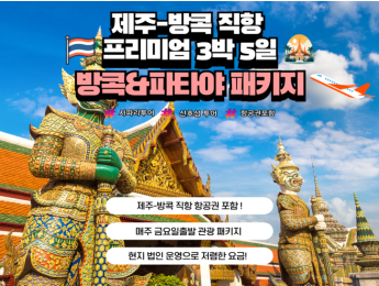 [금요일 출발] 제주-방콕 직항 방콕&파타야 프리미엄 3박 관광 패키지
