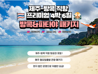 [월요일 출발] 제주-방콕 직항 방콕&파타야 프리미엄 4박 관광 패키지