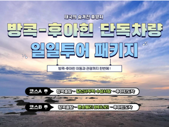 [후아힌] 방콕-후아힌 단독차량 관광 패키지