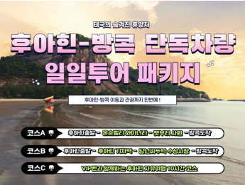 [후아힌] 후아힌-방콕 단독차량 관광 패키지