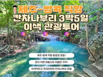 [금요일 출발] 제주-방콕 직항 칸차나부리 3박5일 관광패키지