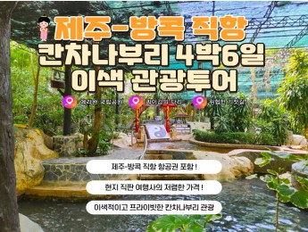 [월요일 출발] 제주-방콕 직항 칸차나부리 4박6일 관광패키지