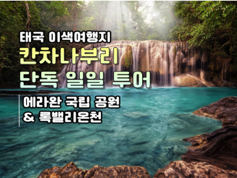 [단독일일투어] 칸차나부리 에라완 국립공원(7단계 폭포) + 록밸리온천