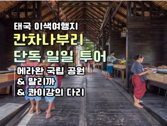 [단독일일투어] 칸차나부리 에라완 국립공원(7단계 폭포) + 말리까 + 콰이강의 다리